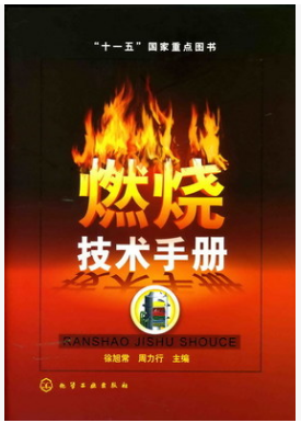 燃燒技術<a href=http://www.exendis.com/e/tags/?tagname=%E6%89%8B%E5%86%8C target=_blank class=infotextkey>手冊</a>