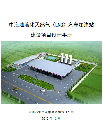 中海油液化天然氣（LNG）汽車加注站建設項目設計<a href=http://www.exendis.com/e/tags/?tagname=%E6%89%8B%E5%86%8C target=_blank class=infotextkey>手冊</a>