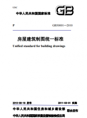 房屋建筑制圖統一標準GBT50001-2010
