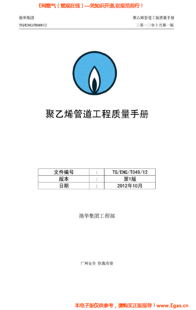 港華集團<a href=http://www.exendis.com/e/tags/?tagname=%E8%81%9A%E4%B9%99%E7%83%AF target=_blank class=infotextkey>聚乙烯</a>管道工程質量<a href=http://www.exendis.com/e/tags/?tagname=%E6%89%8B%E5%86%8C target=_blank class=infotextkey>手冊</a>.png