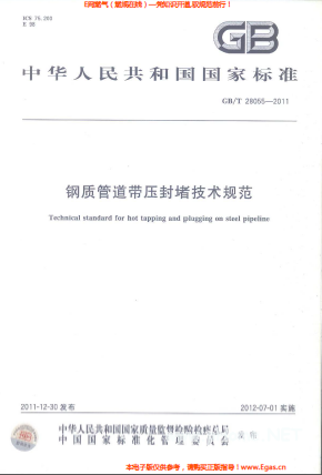 鋼質管道帶壓封堵技術規范.png