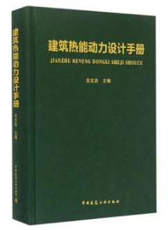 《建筑熱能動(dòng)力設(shè)計(jì)<a href=http://www.exendis.com/e/tags/?tagname=%E6%89%8B%E5%86%8C target=_blank class=infotextkey>手冊</a>》.png