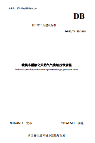 城鎮小型液化天然氣氣化站技術規程.png