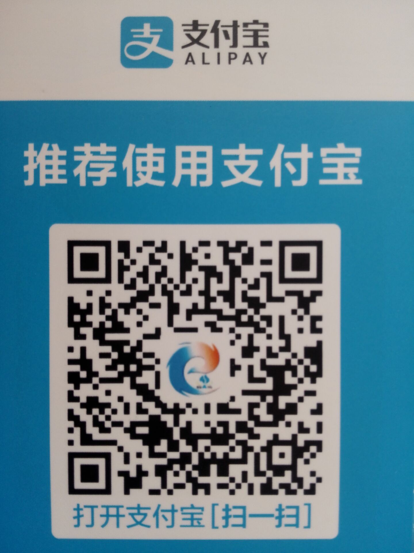 E網燃氣支付寶收錢碼（可用紅包）.jpg