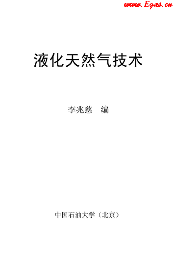 <a href=http://www.exendis.com/e/tags/?tagname=%E6%B6%B2%E5%8C%96%E5%A4%A9%E7%84%B6%E6%B0%94 target=_blank class=infotextkey>液化天然氣</a>技術(shù)講義.png