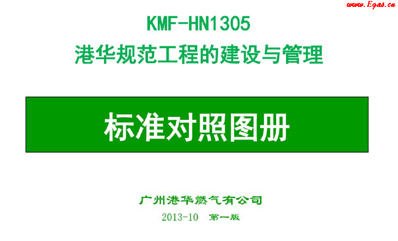 港華規范工程建設與管理燃氣行業工程標準對照圖冊.png