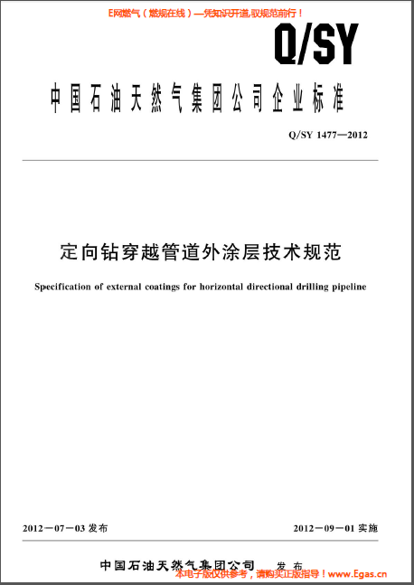 定向鉆穿越管道外涂層技術規范.png