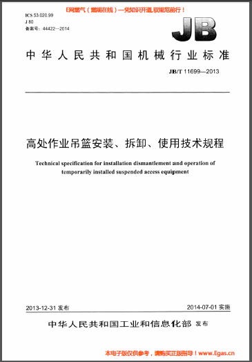 高處作業吊籃安裝、拆卸、使用技術規程.png