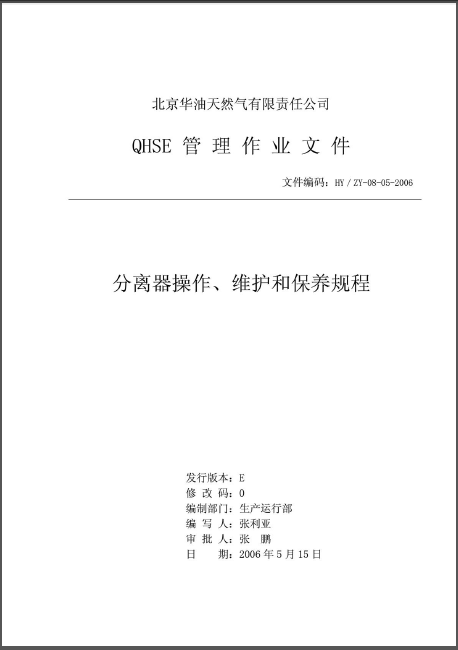 分離器操作、維護和保養規程.png
