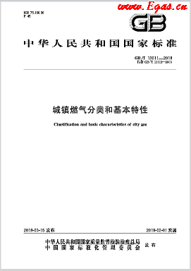 城鎮燃氣分類和基本特性.png