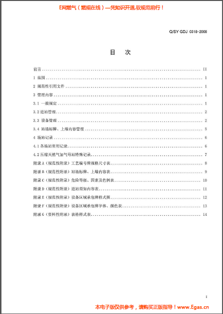 城鎮燃氣輸配系統場站標準化管理規范.png