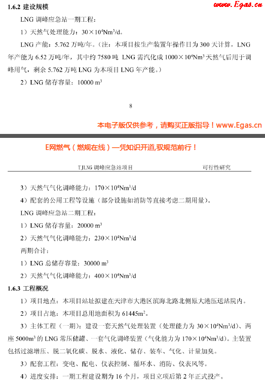 天津LNG調(diào)峰應(yīng)急站項目可行性研究.png