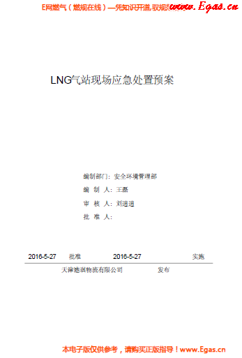 <a href=http://www.exendis.com/e/tags/?tagname=LNG target=_blank class=infotextkey>LNG</a>站所現場處置應急預案資料.png