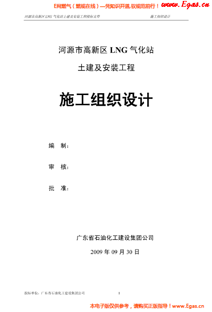 某<a href=http://www.exendis.com/e/tags/?tagname=LNG target=_blank class=infotextkey>LNG</a>氣化站土建及安裝工程施工組織設(shè)計(jì).png