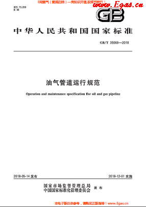 油氣管道運行規范.png