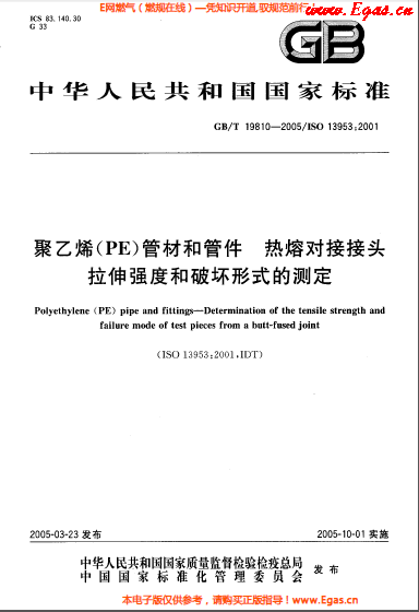 聚乙烯(PE)管材和管件熱熔對接接頭拉伸強(qiáng)度和破壞形式的測定GBT 19810-2005.png