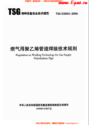 燃氣用<a href=http://www.exendis.com/e/tags/?tagname=%E8%81%9A%E4%B9%99%E7%83%AF target=_blank class=infotextkey>聚乙烯</a>管道焊接技術規則 TSG D2002-2006.png