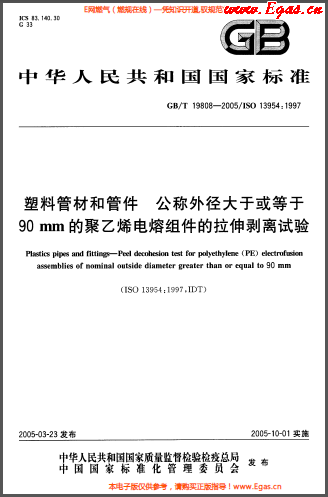 塑料管材和<a href=http://www.exendis.com/e/tags/?tagname=%E7%AE%A1%E4%BB%B6 target=_blank class=infotextkey>管件</a>公稱外徑大于或等于90mm的<a href=http://www.exendis.com/e/tags/?tagname=%E8%81%9A%E4%B9%99%E7%83%AF target=_blank class=infotextkey>聚乙烯</a>電熔組件的拉伸剝離試驗GBT 19808-2005.png