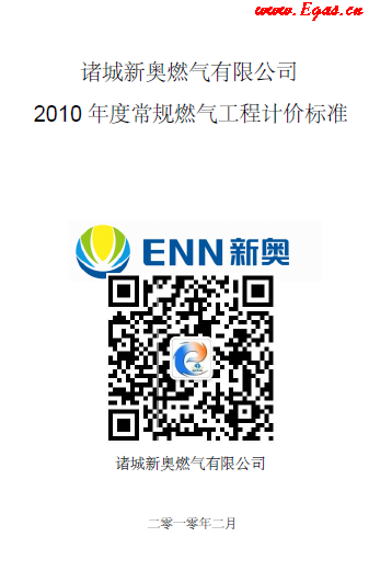 新奧某司2010年度常規燃氣工程計價標準.png
