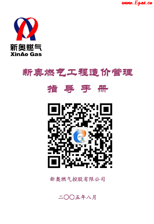 新奧燃氣工程造價管理指導<a href=http://www.exendis.com/e/tags/?tagname=%E6%89%8B%E5%86%8C target=_blank class=infotextkey>手冊</a>.png