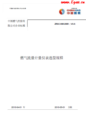 燃氣流量計量儀表選型規程.png