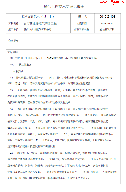 燃氣工程技術交底記錄表.png