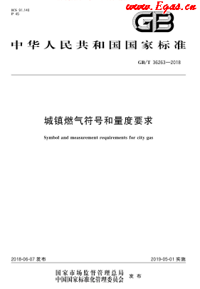 城鎮燃氣符號和量度要求.png