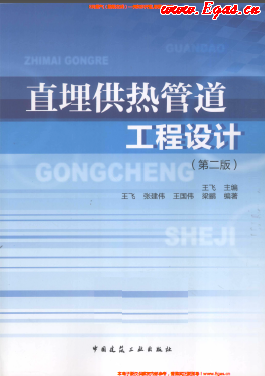直埋供熱管道工程設計（第二版）.png