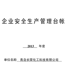 某化工企業安全生產管理臺帳.png