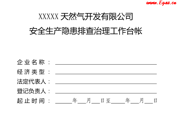 安全生產隱患排查治理工作臺帳.png
