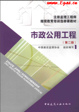 市政公用工程 第二版 注冊監理工程師繼續教育培訓選修課教材.png