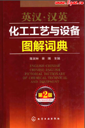 英漢·漢英化工工藝與設備圖解詞典 第2版.png