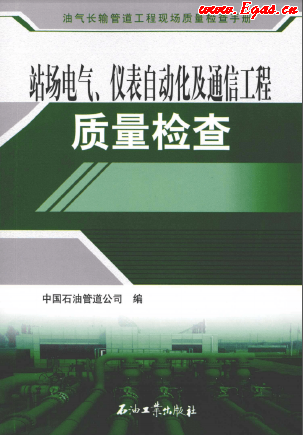 站場電氣、儀表自動化及通信工程質量檢查.png