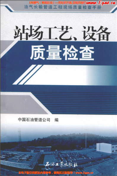 站場工藝、設備質量檢查.png