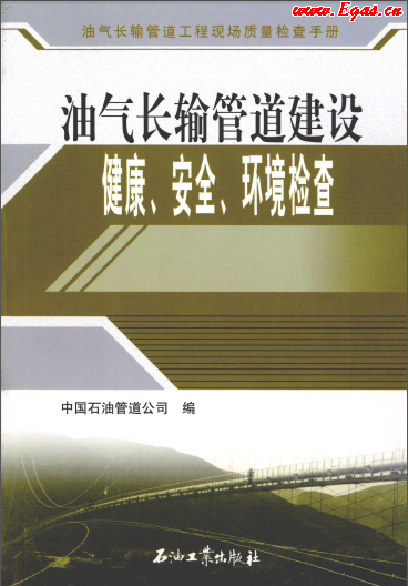 油氣長輸管道建設健康、安全與環境質量檢查.png