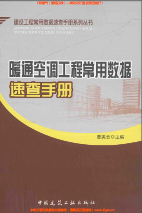 暖通空調(diào)工程常用數(shù)據(jù)速查手冊(cè)2013版.png