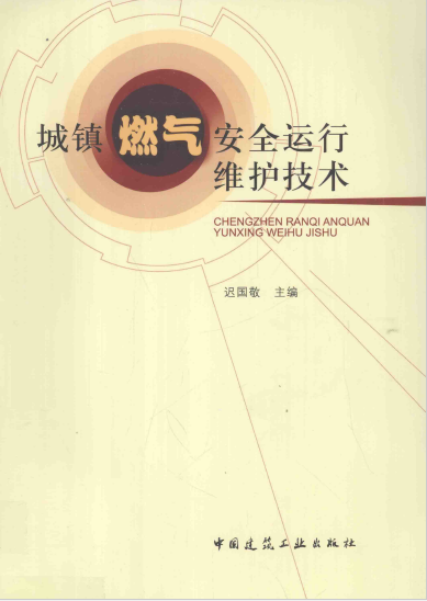 城鎮燃氣安全運行維護技術.png