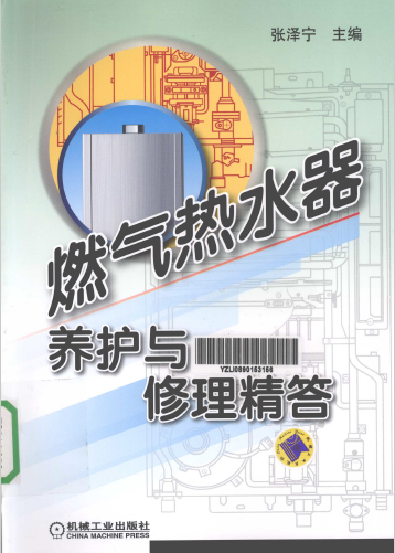 燃氣熱水器養護與修理精答.png