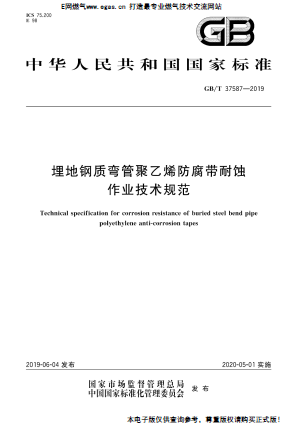 埋地鋼質彎管聚乙烯防腐帶耐蝕作業技術規范.png