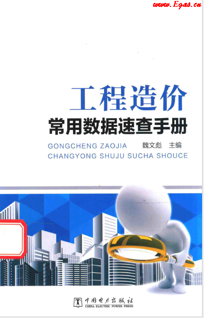 工程造價常用數據速查<a href=http://www.exendis.com/e/tags/?tagname=%E6%89%8B%E5%86%8C target=_blank class=infotextkey>手冊</a>.png