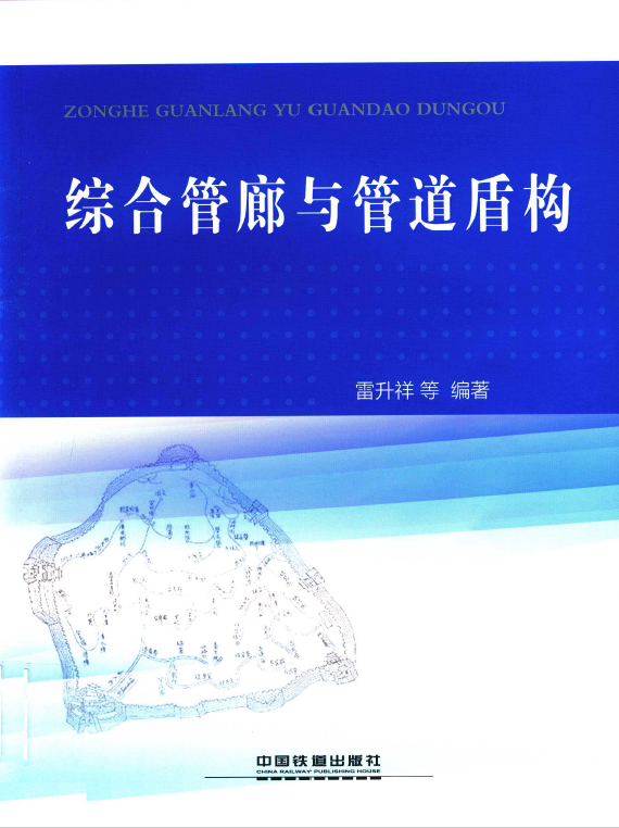 綜合管廊與管道盾構 雷升祥 編著 2015年版.png