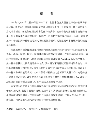 LNG<a href=http://www.exendis.com/e/tags/?tagname=%E5%8A%A0%E6%B0%94%E7%AB%99 target=_blank class=infotextkey>加氣站</a>保冷材料的選擇及應用.png