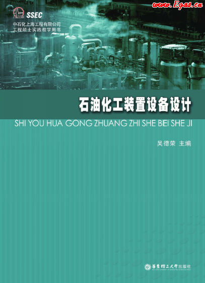 石油化工裝置設備設計.png