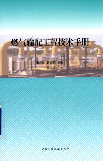燃氣輸配工程技術手冊.png