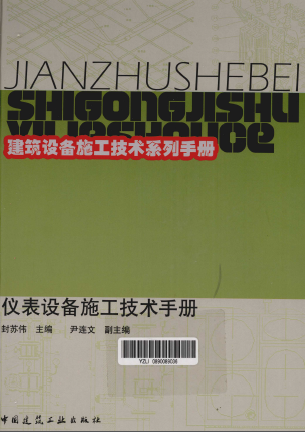 儀表設備施工技術手冊.png
