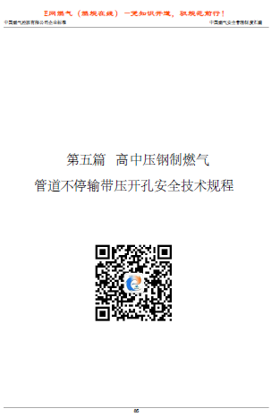 中燃高中壓鋼制燃氣管道不停輸帶壓開孔安全技術規程.png