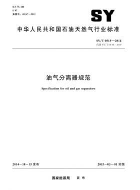 油氣分離器規(guī)范石油天然氣標準/T 0515-2014