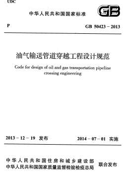 油氣輸送管道穿越工程設(shè)計規(guī)范國標 50423-2013