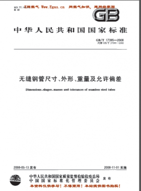 無縫鋼管尺寸、外形、重量及允許偏差國標/T 17395-2008