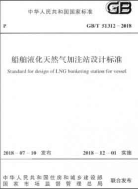 《船舶液化天然氣加注站設計標準》國標/T51312-2018